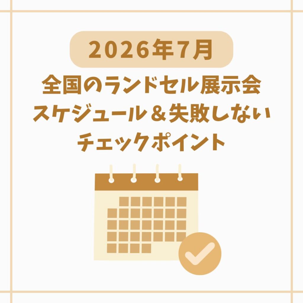26年7月開催ランドセル展示会
