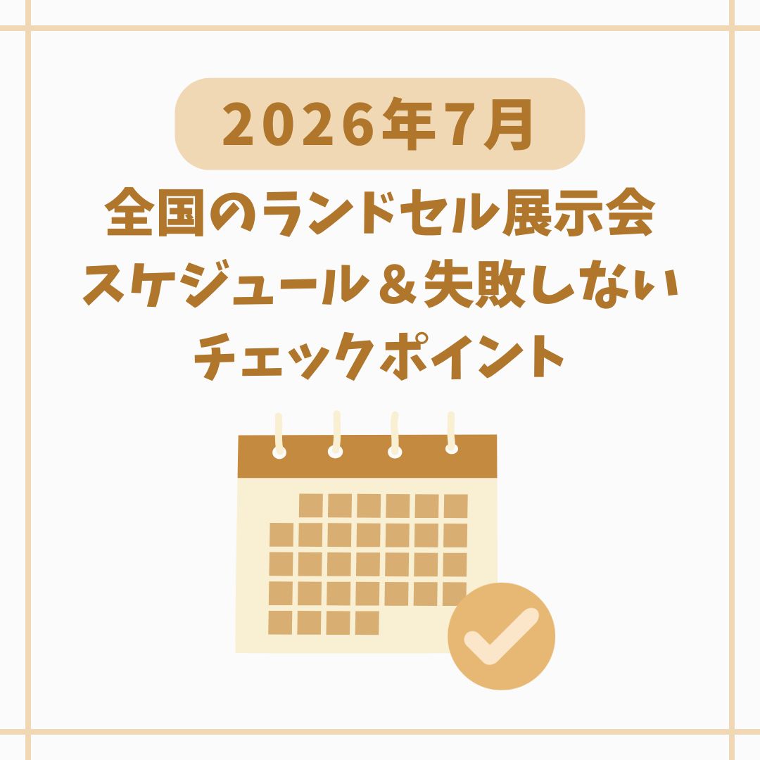 26年7月開催ランドセル展示会