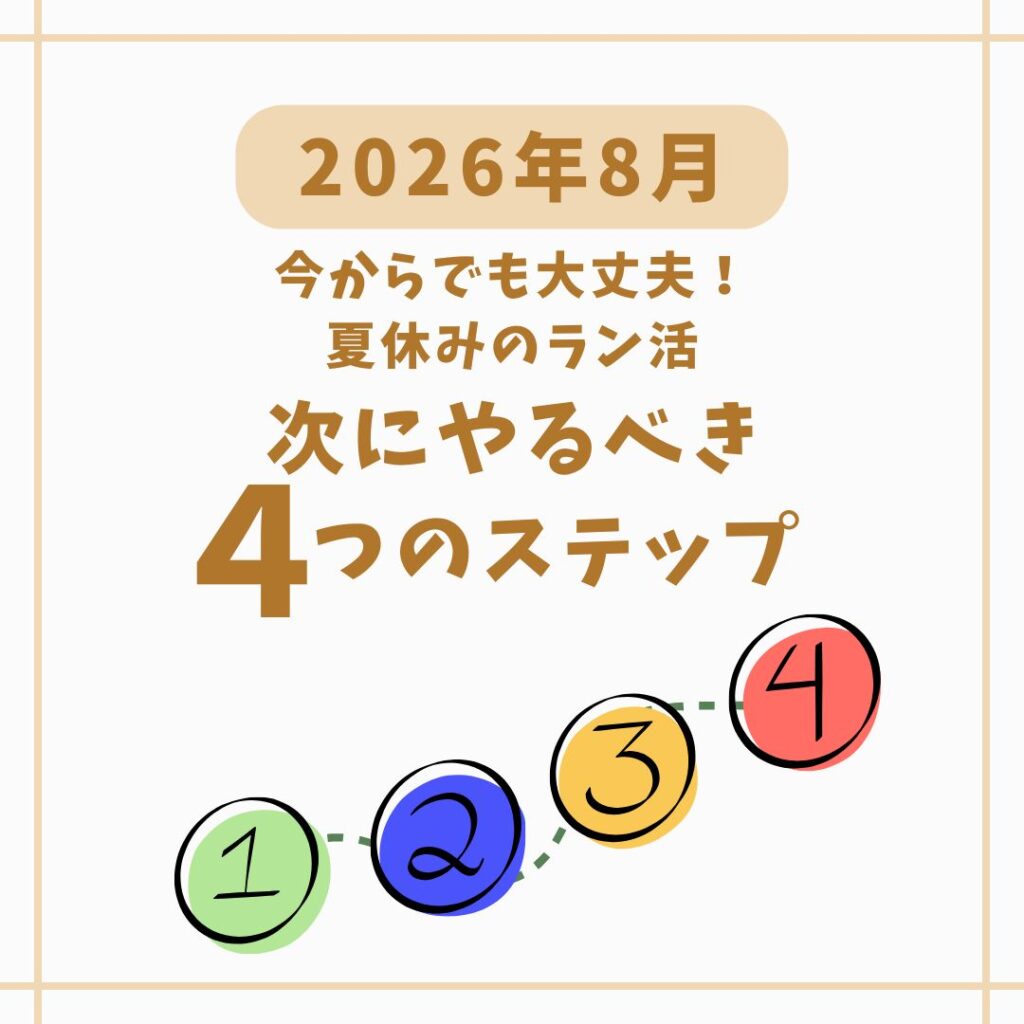 【2026年8月】今からでも大丈夫!夏休みのラン活「次にやるべき4つのステップ」
