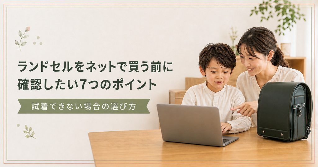 ランドセルをネットで買う前に確認したい7つのポイント