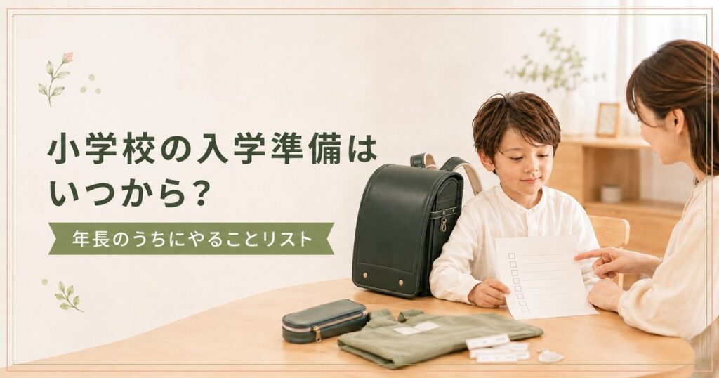 小学校の入学準備はいつから？年長のうちにやることリスト