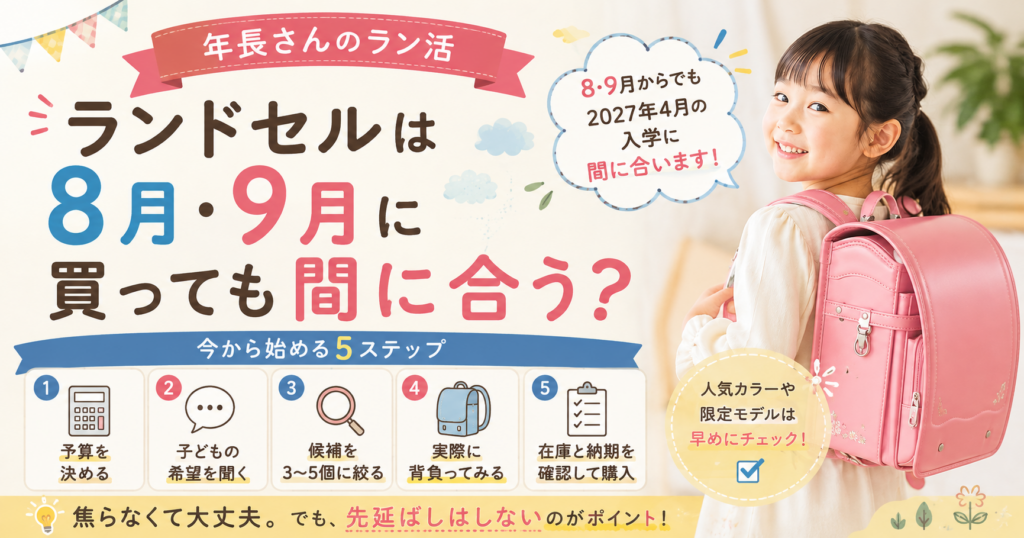 ランドセルは8月・9月に買っても間に合う?