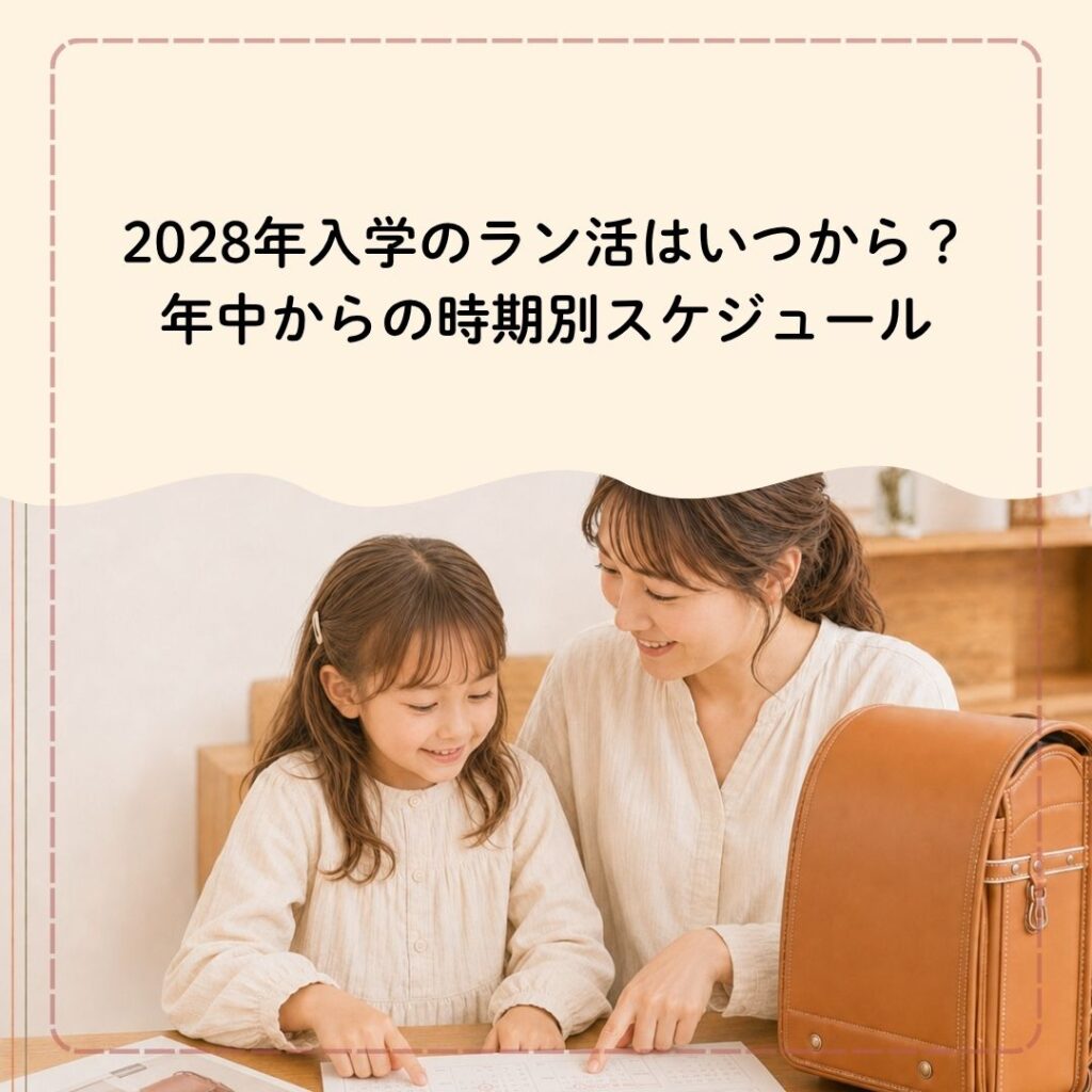 2028年入学のラン活はいつから?年中からの時期別スケジュール