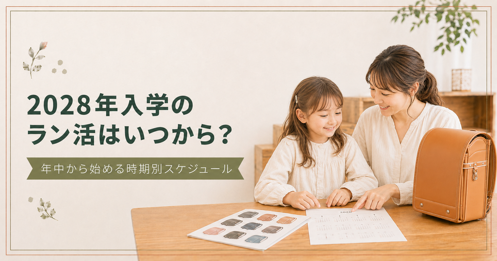 2028年入学のラン活はいつから？年中からの時期別スケジュール