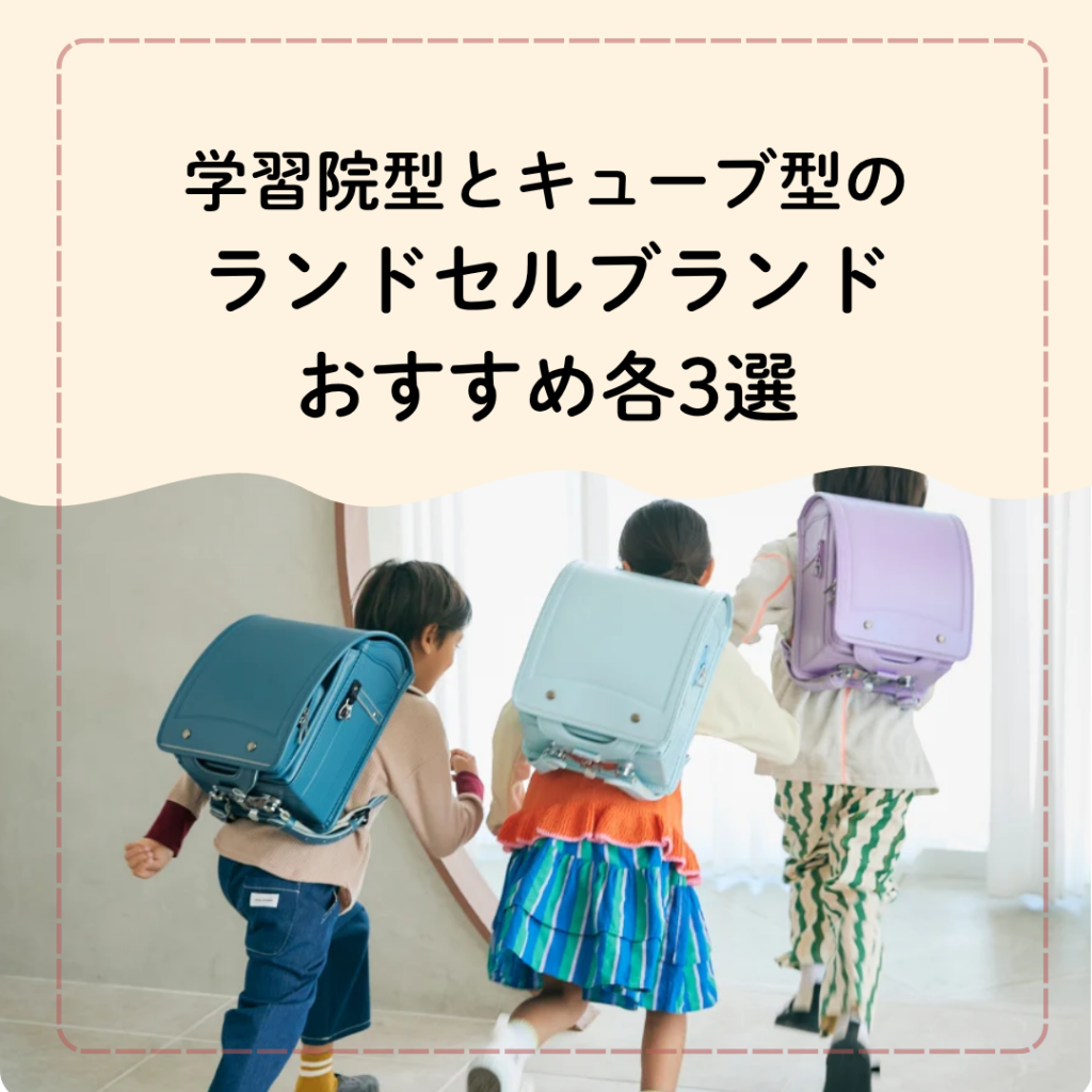 学習院型とキューブ型のランドセルブランドおすすめ各3選
