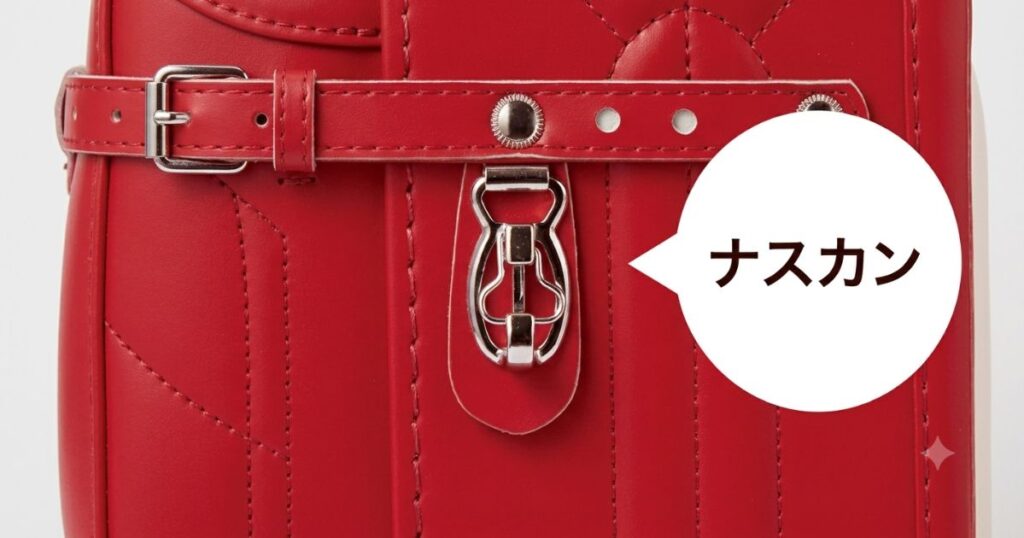 【ナスカン・フックの安全性】仕組みと選び方—子どもの通学を守るポイントと注意点