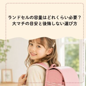 ランドセルの容量はどれくらい必要？大マチの目安と後悔しない選び方