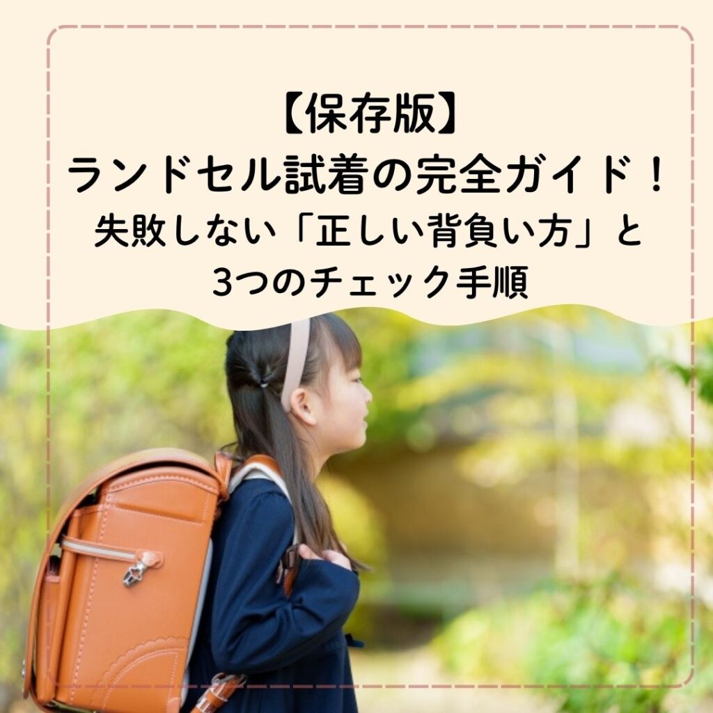 保存版】ランドセル試着の完全ガイド！