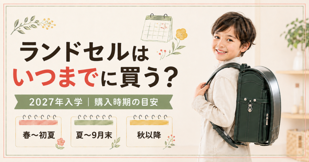 ランドセルはいつまでに買う？2027年入学の購入期限と時期別の注意点