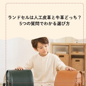 ランドセルは人工皮革と牛革どっち？5つの質問でわかる選び方