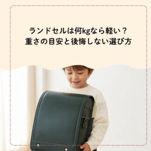 ランドセルは何kgなら軽い？重さの目安と後悔しない選び方