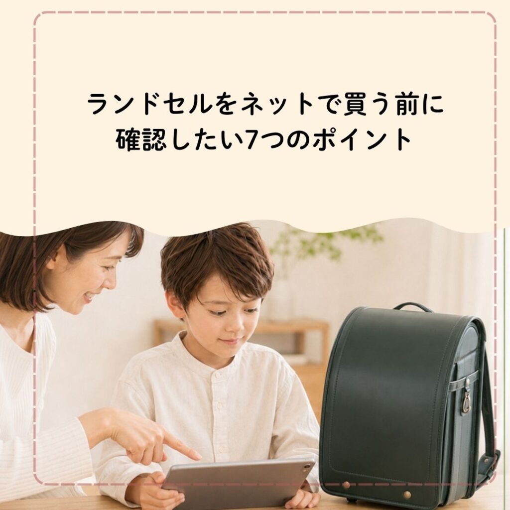 ランドセルをネットで買う前に確認したい7つのポイント
