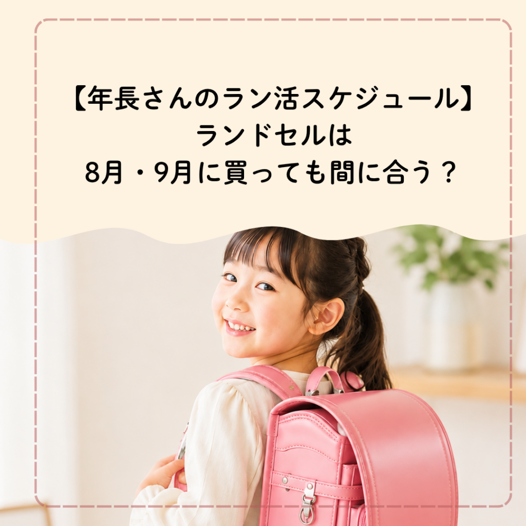 ランドセルは8月・9月に買っても間に合う？