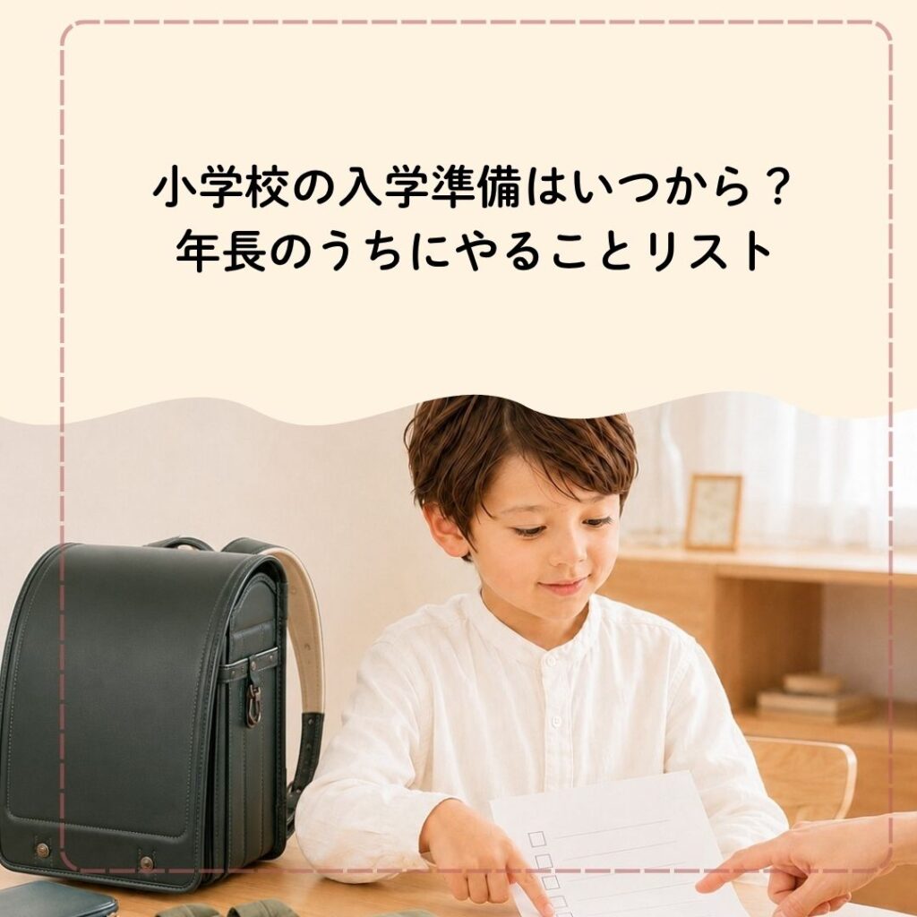 小学校の入学準備はいつから？年長のうちにやることリスト