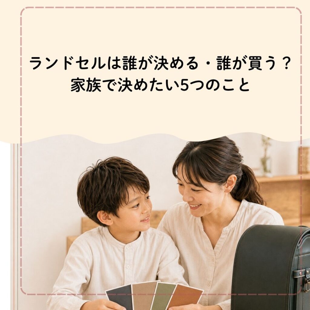 ランドセルは誰が