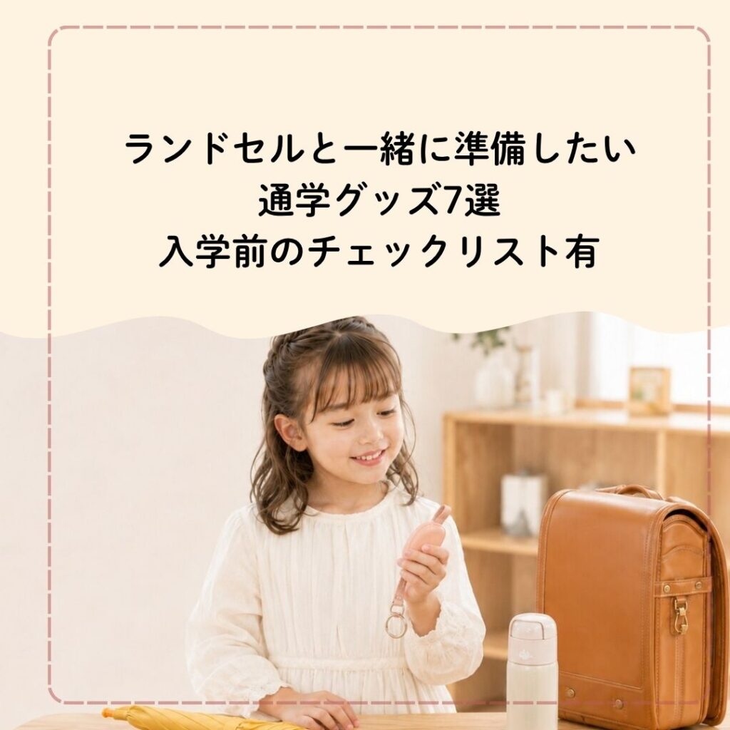 ランドセルと一緒に準備したい通学グッズ7選｜入学前のチェックリスト