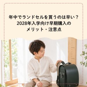 年中でランドセルを買うのは早い？2028年入学向け早期購入のメリット・注意点